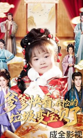 爹爹快看，我捡的垃圾变宝贝了