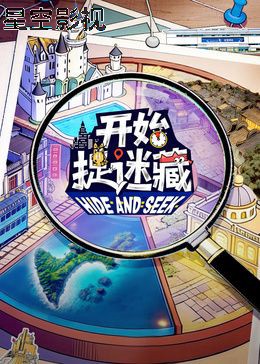 开始捉迷藏第二季