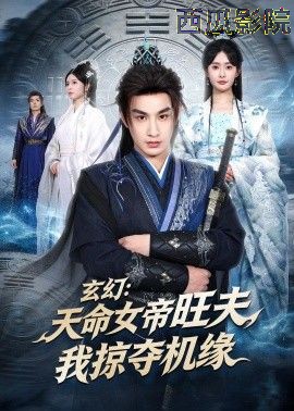 玄幻：天命女帝旺夫，我掠夺机缘
