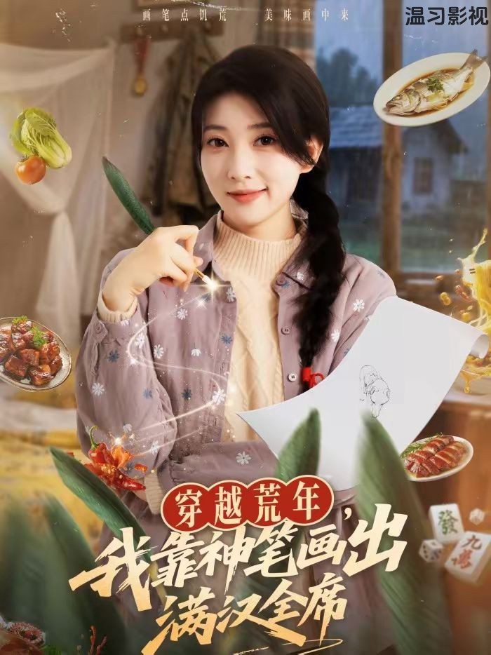 穿越荒年，我靠神笔画出满汉全席