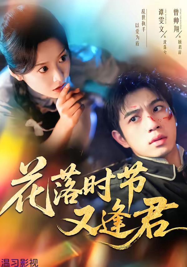 花落时节又逢君