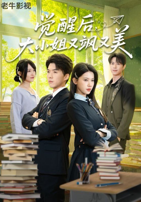 觉醒后，大小姐又飒又美