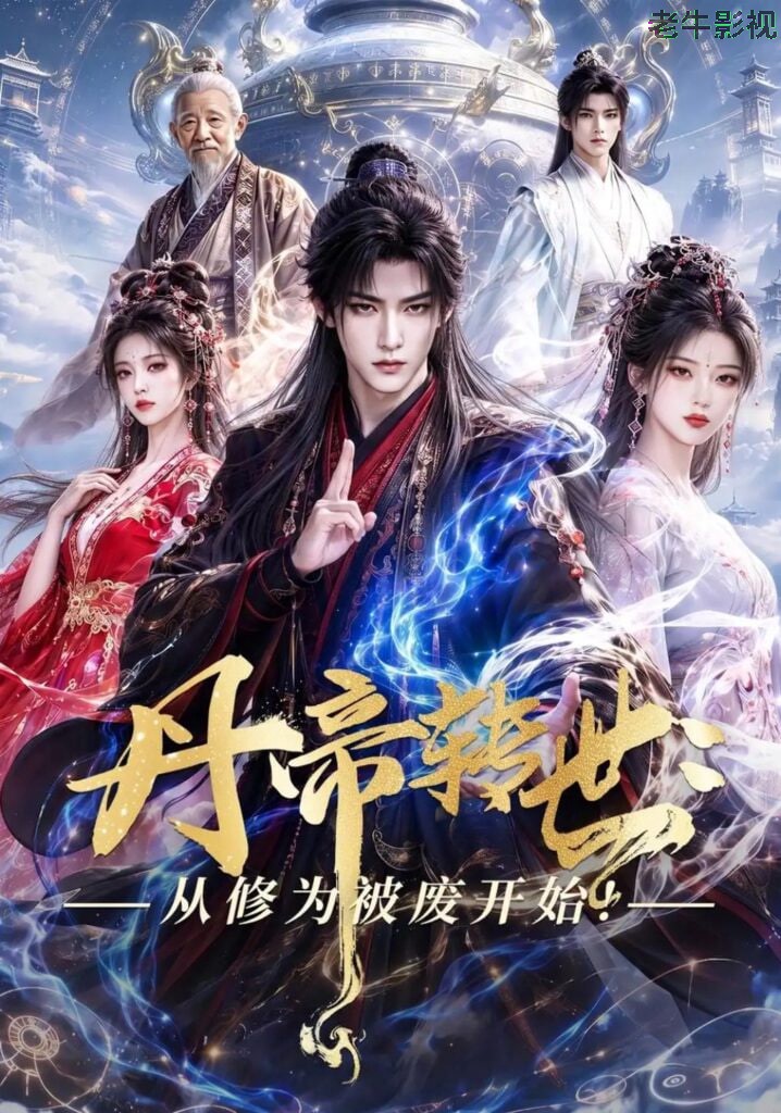 丹帝转世：从修为被废开始！