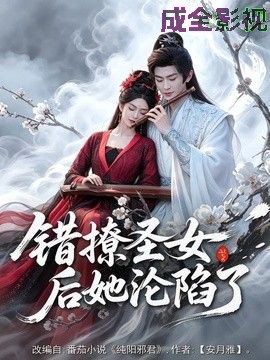 错撩圣女后她沦陷了