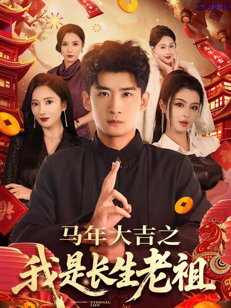 年大吉之我是长生老祖