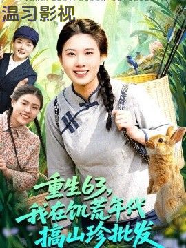 重生63，我在饥荒年代搞山珍批发