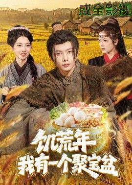 饥荒年：我有一个聚宝盆