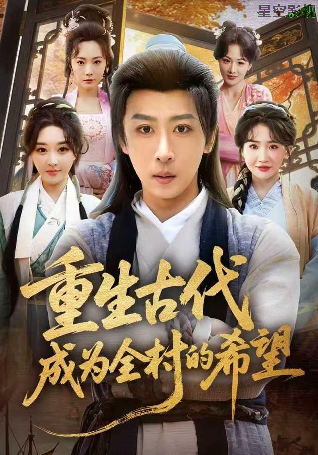 重生古代成为全村的希望