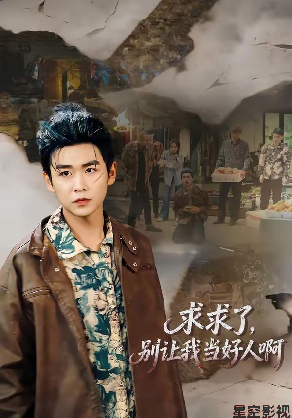 求求了，别让我当好人啊
