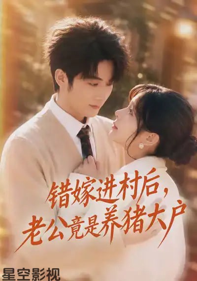 错嫁进村后，老公竟是养猪大户