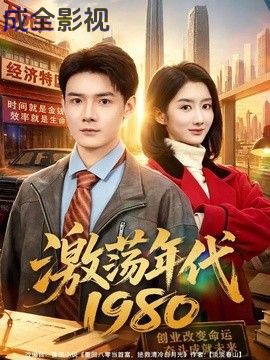 激荡年代1980
