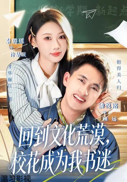 回到文化荒漠，校花成为我书迷