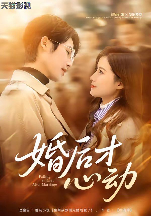 婚后才心动