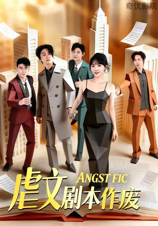 虐文剧本作