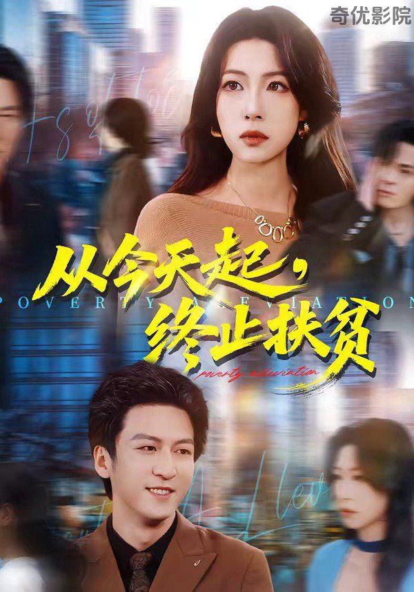 从今天起，终止扶贫