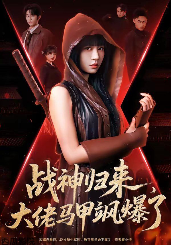 战神归来，大佬马甲飒爆了