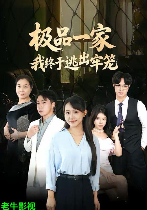 极品一家我终于逃出牢笼