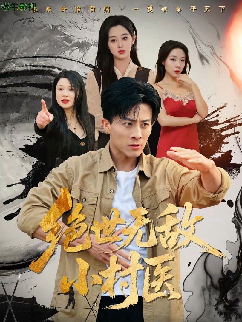 绝世无敌小村医