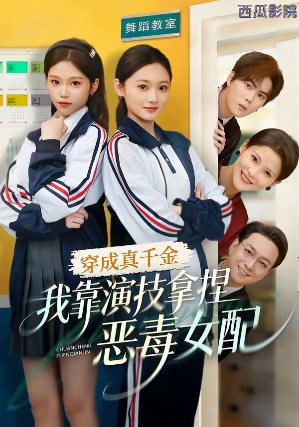 穿成真千金，我靠演技拿捏恶毒女配