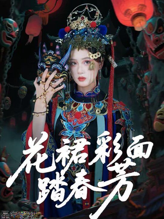 花裙彩面踏春芳