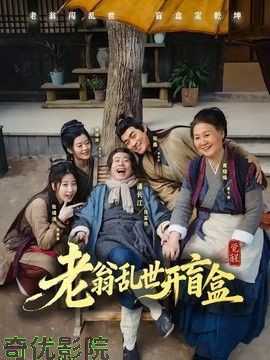 老翁乱世开盲盒