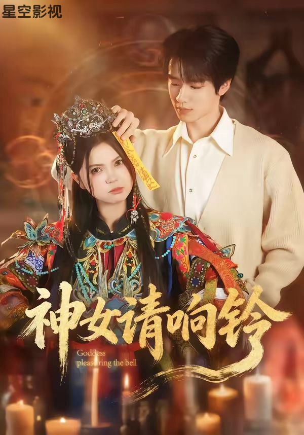 神女请响铃