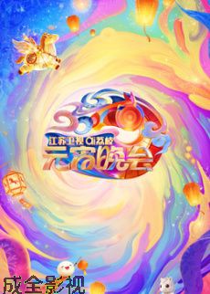 2026江苏卫视ai荔枝元宵晚会