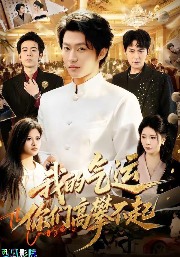 我的气运，你们高攀不起