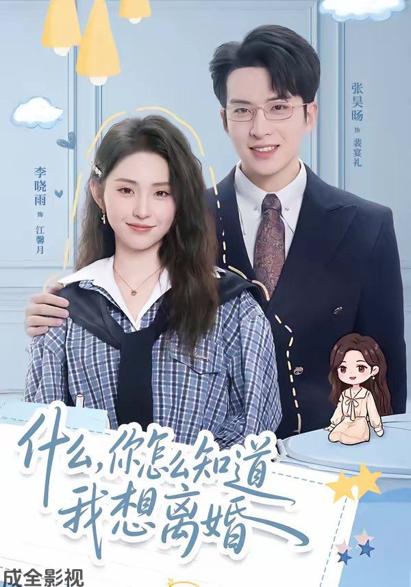 什么，你怎么知道我想离婚