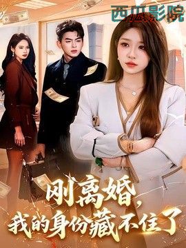 刚离婚，我的身份藏不住了