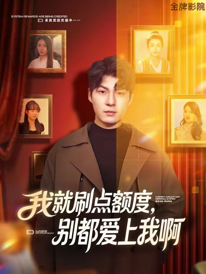 我就刷点额度，别都爱上我啊