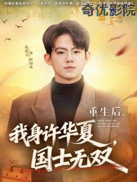 重生后，我身许华夏，国士无双