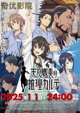 天久鹰央的推理病历表
