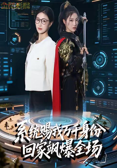 系统赐我万千身份，回家飒爆全场