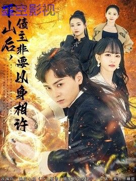 下山后，债主非要以身相许（都市：下山要债，竟要到个老婆）