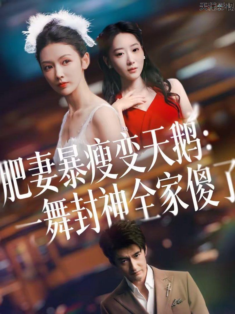 肥妻暴瘦变天鹅：瀚一舞封神全家傻了