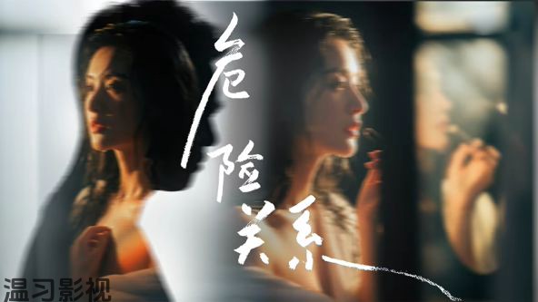 危险关系 (2026)