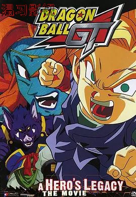 龙珠GT特别篇：悟空外传! 勇气的证明四星珠!(粤语版)