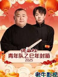 德云社青年队乙巳年封箱2025