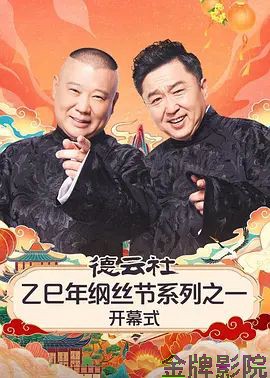 德云社乙巳年纲丝节系列之一开幕式