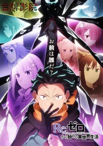 Re：从零开始的异世界生活第四季
