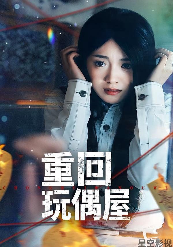 重回玩偶屋