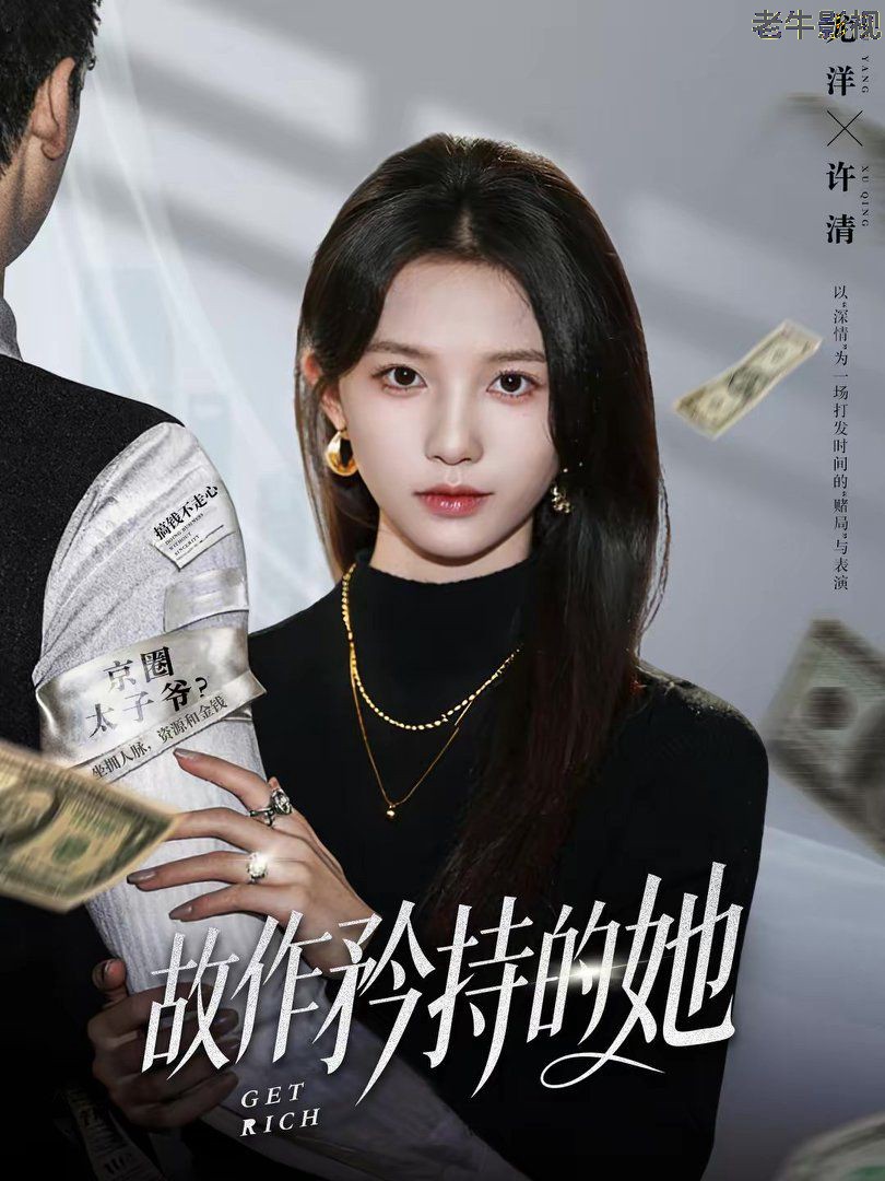 故作矜持的她