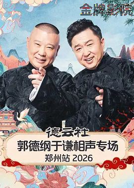 德云社郭德纲于谦相声专场郑州站2026