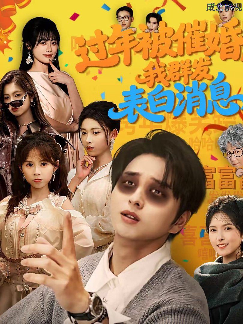 过年被催婚，我群发表白消息