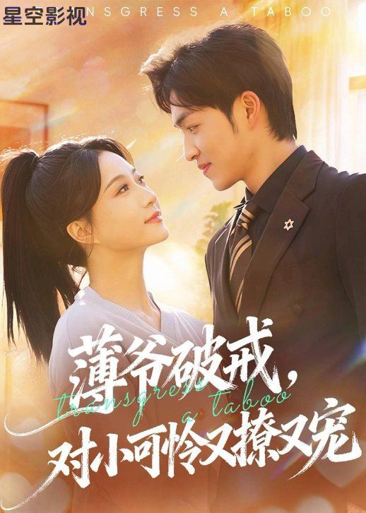 薄爷破戒，对小可怜又撩又宠