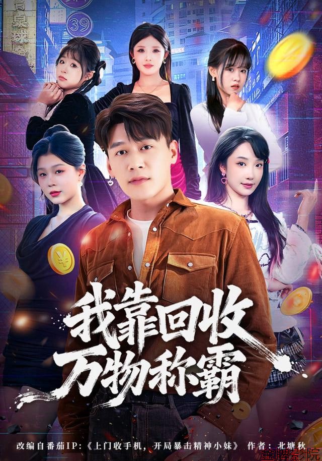 我靠回收万物称霸