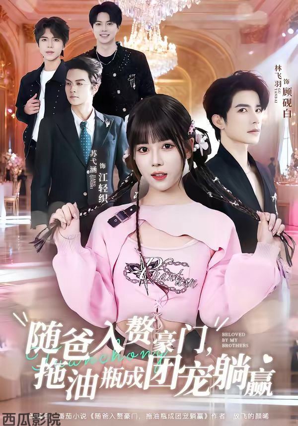 随爸入赘豪门，拖油瓶成团宠躺赢