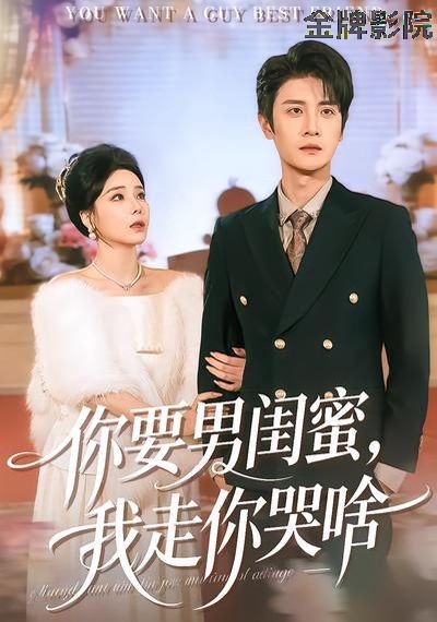 你要男闺蜜，我走你哭啥