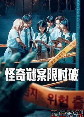 怪奇谜案限时破第二季